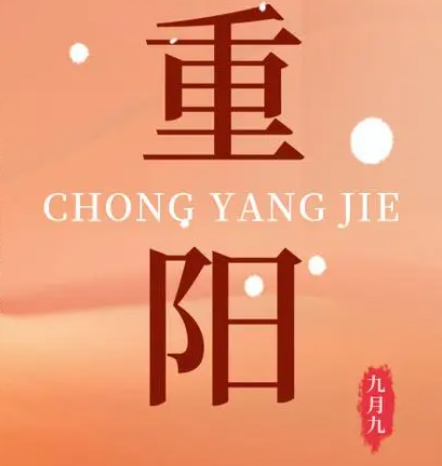 重陽  --  年年逢重陽，歲歲皆平安