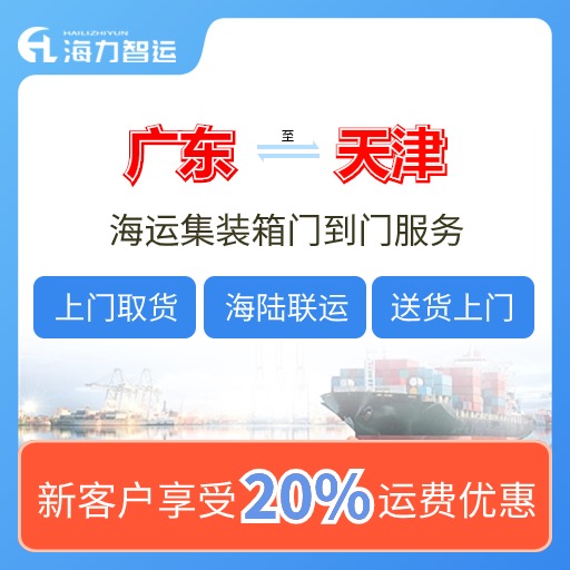 2024年7月云浮、肇慶、珠海到天津國內海運價格