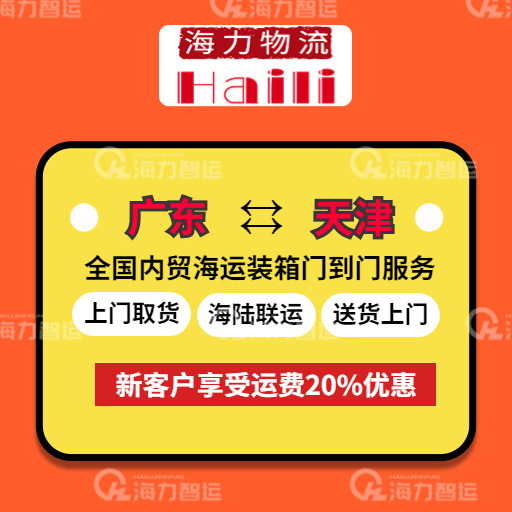 2023年7月7-13日廣東到天津內貿集裝箱海運費報價