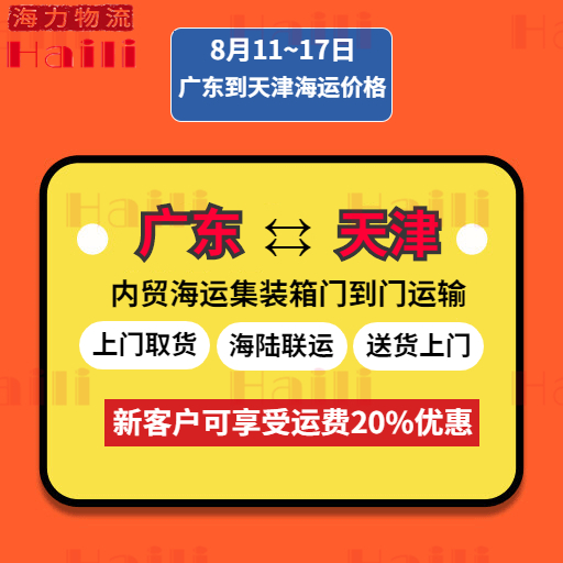 8月11至8月17日廣東到天津內(nèi)貿(mào)集裝箱海運報價